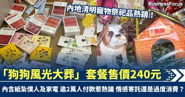 內地清明寵物祭祀品熱銷！　「狗狗風光大葬」套餐售價240元　內含紙紮僕人及家電　逾2萬人付款惹熱議
