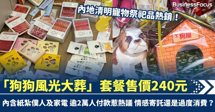 內地清明寵物祭祀品熱銷！　「狗狗風光大葬」套餐售價240元　內含紙紮僕人及家電　逾2萬人付款惹熱議