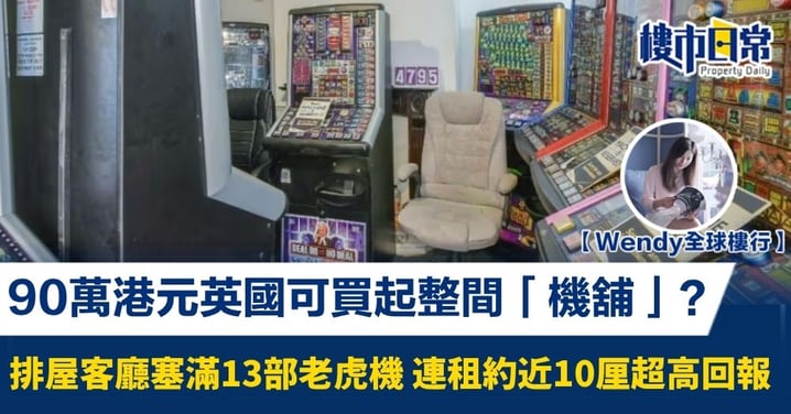 【Wendy全球樓行】90萬港元買起整間「機舖」？英國排屋客廳塞滿13部老虎機 連租約近10厘超高回報