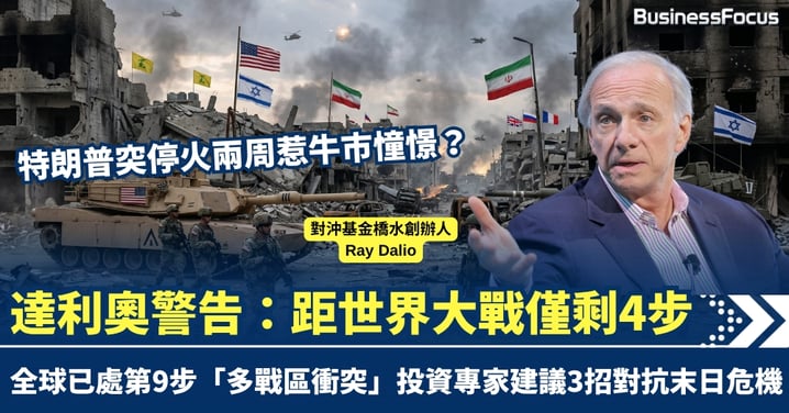 特朗普突停火兩周惹憧憬?「鱷王」達利奧警告:距世界大戰僅剩4步 專家建議3招對抗末日危機