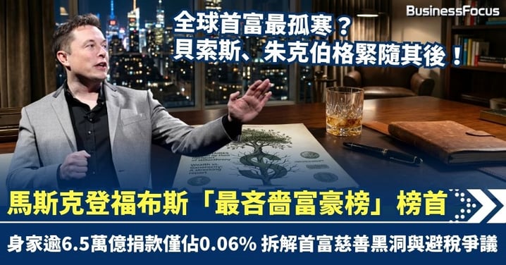 身家逾6.5萬億捐款僅佔0.06% 馬斯克登頂上福布斯「最吝嗇富豪榜」榜首 拆解首富慈善黑洞與避稅爭議