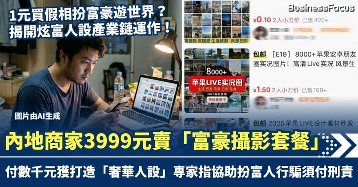 1元買假相可扮富豪遊世界 內地商家3999元售「奢華生活拍攝套餐」助行騙? 專家指教唆犯罪須負刑責