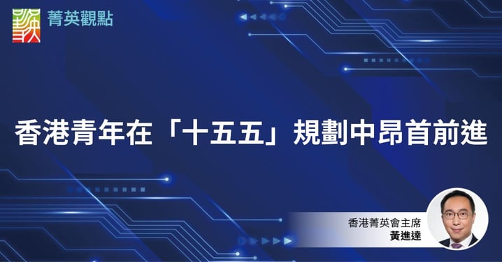 香港青年在「十五五」規劃中昂首前進