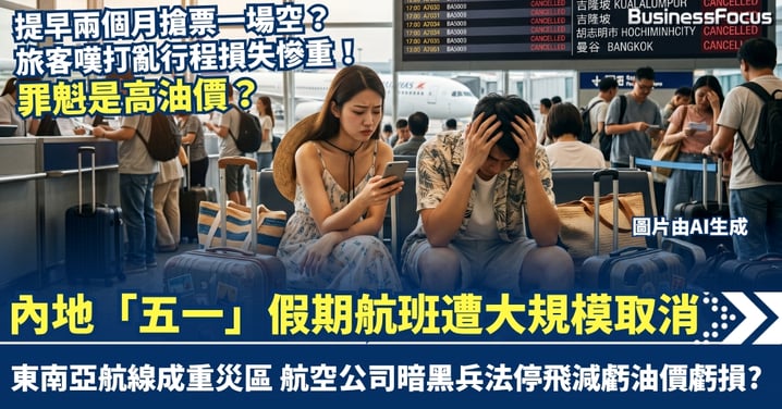 提早兩個月搶票一場空？內地「五一」假期航班遭大規模取消 東南亞熱門航線成重災區