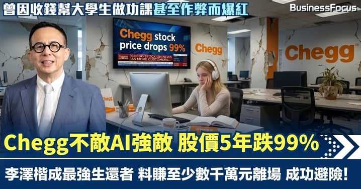 代做功課Chegg網站不敵AI強敵 股價5年跌99% 李澤楷成最強生還者 料賺至少數千萬元 李嘉誠家族避險能力不凡！