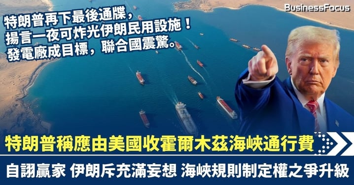 美國威脅炸光伊朗民用發電廠及橋樑 聯合國震驚 特朗普稱美國應收霍爾木茲海峽通行費 自稱贏家