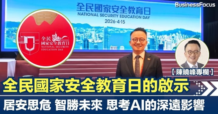 【陳曉峰專欄】全民國家安全教育日的啟示 居安思危 智勝未來 思考AI的深遠影響