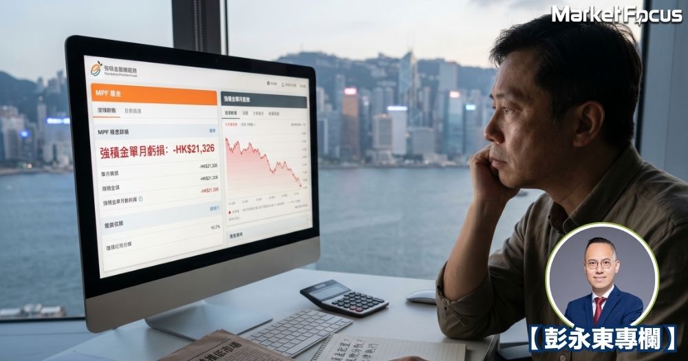 強積金大跌背後的真正訊號！打工仔月蝕逾2萬，是市場波動還是投資盲點？