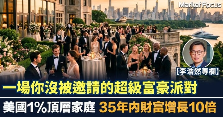 【李浩然專欄】一場你沒被邀請的超級富豪派對 美國1%頂層家庭 35年內財富增長10倍