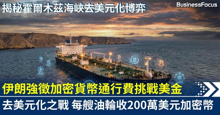 加密貨幣取代美元！伊朗強徵霍爾木茲「數字通行費」，揭開每艘油輪收取約200萬美元加密幣的石油美元終局之戰