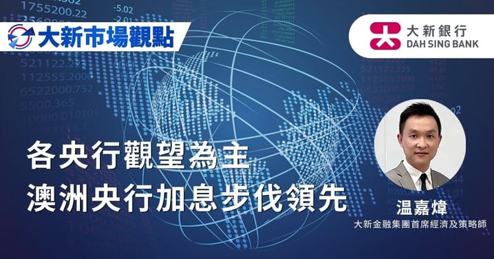 各央行觀望為主　澳洲央行加息步伐領先