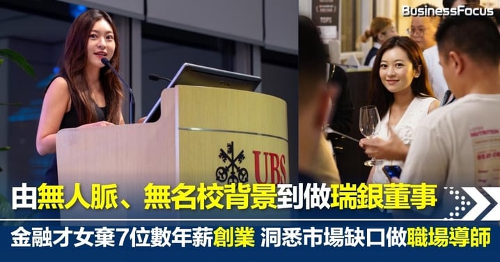 由無人脈、無名校背景到做瑞銀董事！金融才女放棄7位數年薪創業 洞悉市場缺口做職場導師