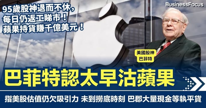 美股尚未跌夠不宜撈底? 巴菲特:美股估值仍欠吸引力 靠蘋果狂賺1000億美元惟承認太早沽