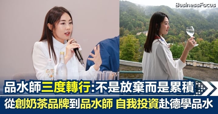 從奶茶品牌創辦人到品水師 三度轉行赴德學品水：轉行不是放棄，而是累積