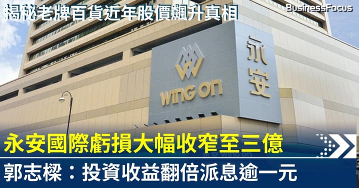 【零售反攻】永安國際全年虧損大幅收窄 慷慨派息展現老牌百貨韌性，揭秘股價近年飆升三成、坐擁 36 億現金的避風港真相