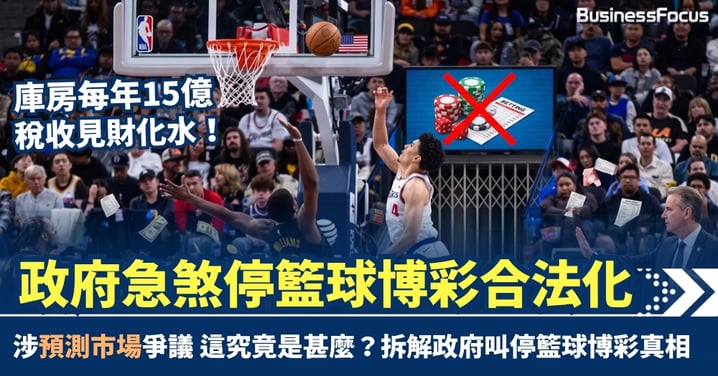 庫房每年15億稅收見財化水！政府急煞停籃球博彩合法化 涉「預測市場」爭議 這究竟是甚麼？