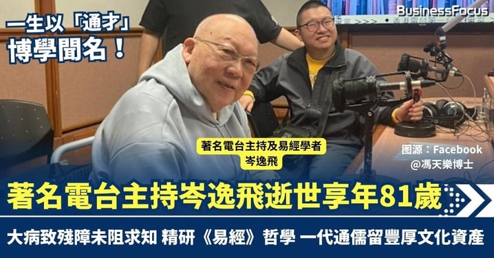著名電台主持岑逸飛逝世享年81歲 殘而不廢 推廣易經哲學 一代通儒留豐厚文化資產