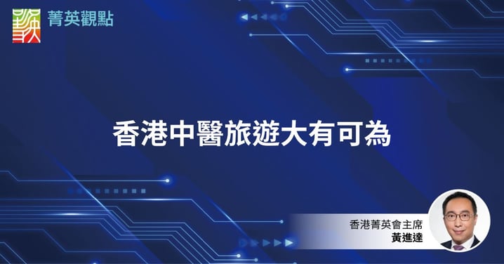 香港中醫旅遊大有可為