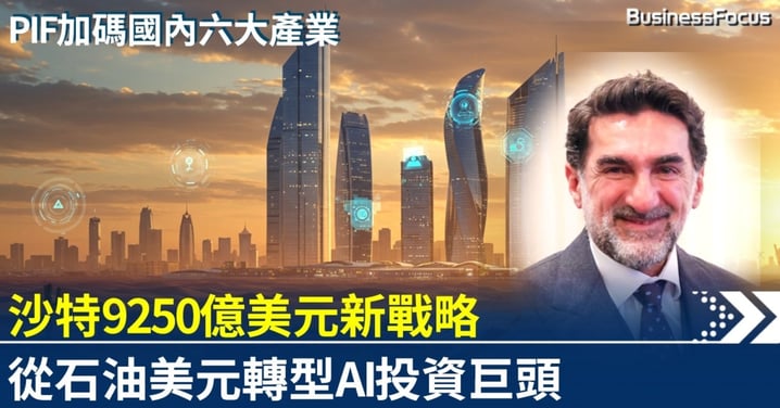 沙特9250億美元新戰略 從石油美元轉型AI投資巨頭
