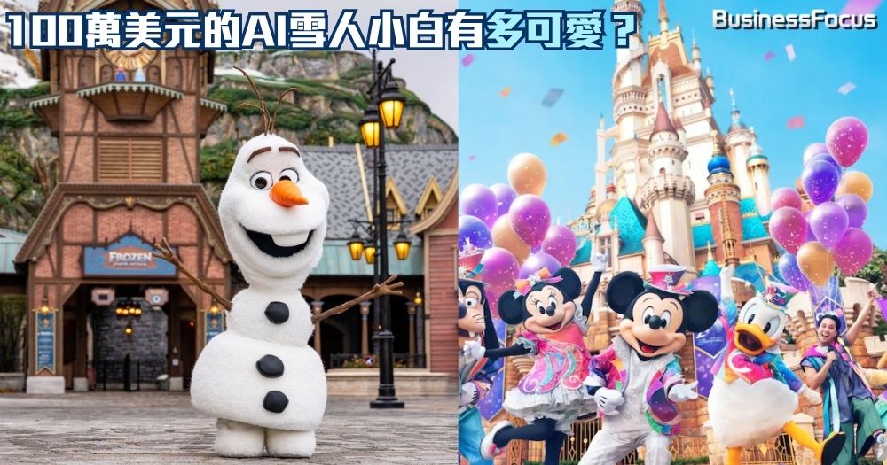 香港迪士尼去年賺5.4億，史上第二高，無債一身輕。魔雪奇緣AI機械雪人小白5月更會進駐香港園區。