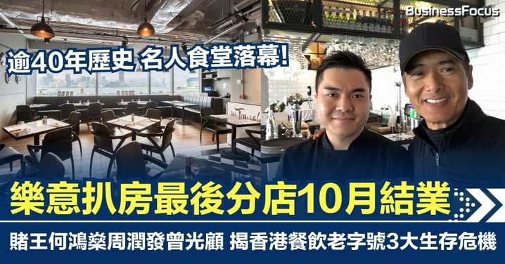 逾40年歷史名人食堂落幕！樂意扒房最後分店10月結業 周潤發何鴻燊也曾光顧 揭香港餐飲老字號3大生存危機