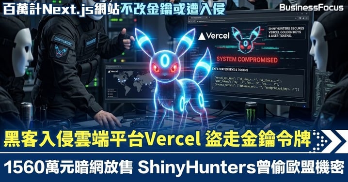 黑客入侵雲端平台Vercel盜走金鑰NPM令牌 1560萬元暗網放售 ShinyHunters曾偷歐盟機密