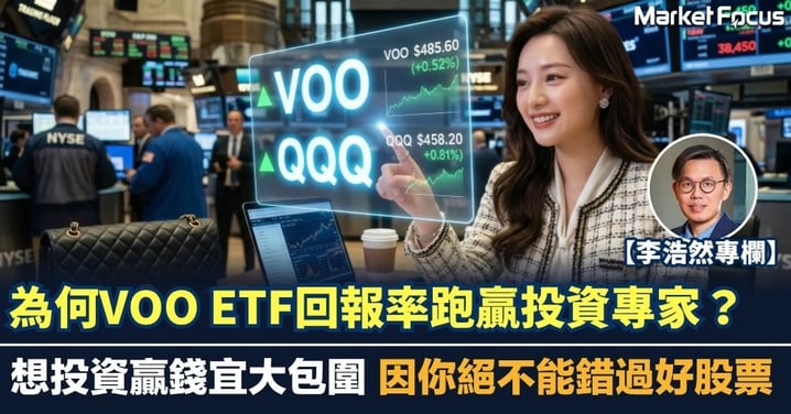 【李浩然專欄】為何VOO ETF回報率跑贏投資專家？想投資贏錢宜大包圍 因你絕不能錯過好股票