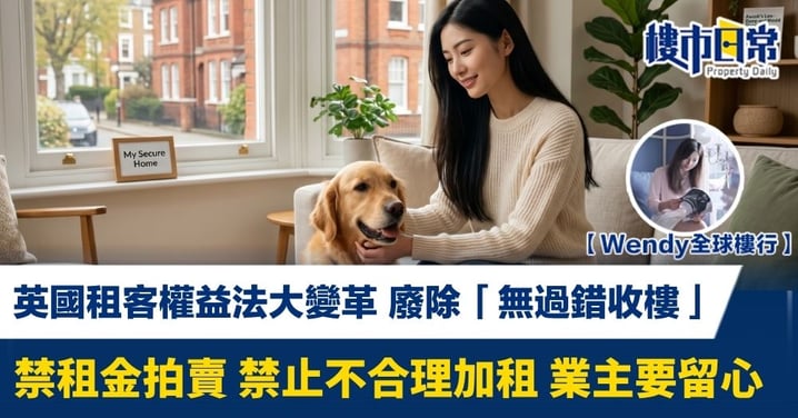【Wendy全球樓行】英國租客權益法大變革 廢除「無過錯收樓」 禁租金拍賣 禁止不合理加租 業主要留心