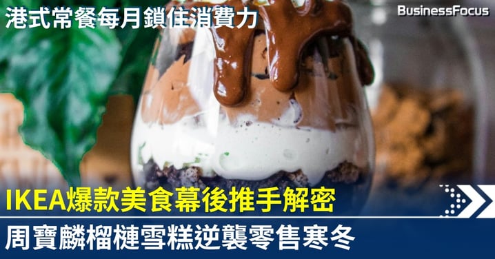 IKEA爆款美食幕後推手解密：周寶麟如何用榴槤雪糕逆襲零售寒冬