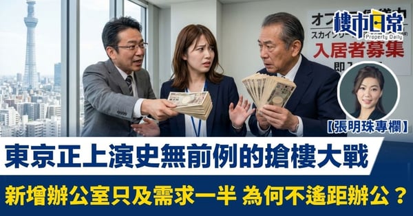 【張明珠專欄】東京正上演史無前例的搶樓大戰 新增辦公室只及需求一半 為何不遙距辦公？