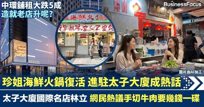 珍姐海鮮火鍋突然復活 進駐太子大廈成熱話 名店林立 網民熱議手切牛肉要幾錢一碟