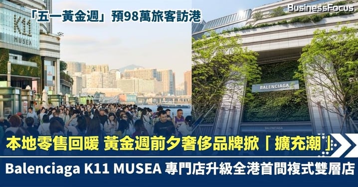 本地零售回暖 黃金週前夕 奢侈品牌掀「擴充潮」！Balenciaga K11 MUSEA專門店升級全港首間複式雙層店