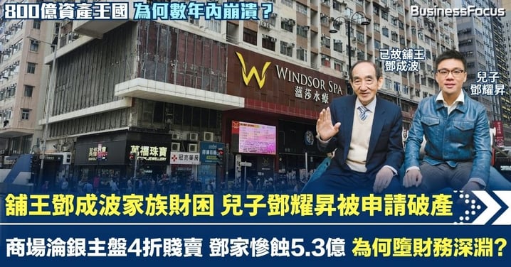 已故舖王鄧成波家族財困 兒子鄧耀昇被申請破產 商場淪銀主盤4折賤賣 鄧家慘蝕5.3億