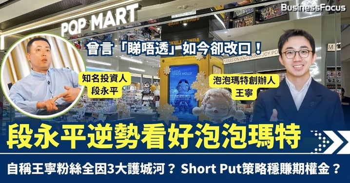 曾言「睇唔透」如今卻改口! 段永平逆勢看好泡泡瑪特 Short Put變相投資泡特 欲賺期權金如收息 自稱王寧粉絲