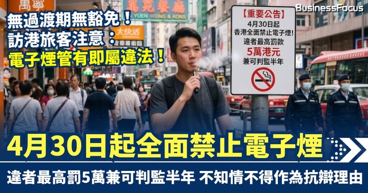 無過渡期無豁免！4月30日起全面禁止電子煙  違者最高罰5萬兼可判監半年