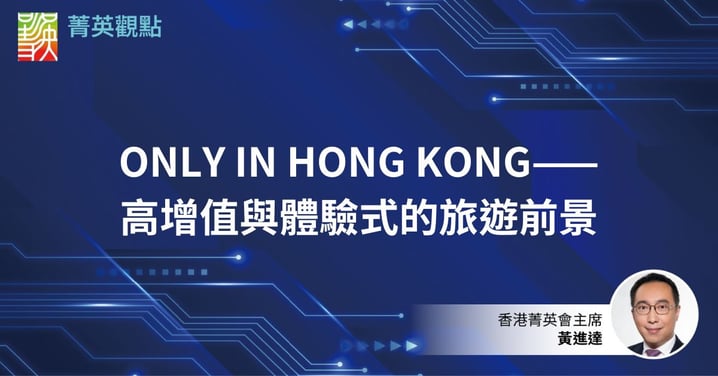 ONLY IN HONG KONG——高增值與體驗式的旅遊前景