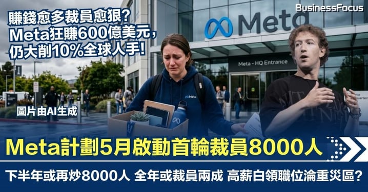 賺錢愈多裁員愈狠？Meta狂賺4680億後 擬下月裁員8000人 下半年或再炒8000人
