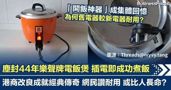 「開飯神器」成集體回憶  塵封44年樂聲牌電飯煲 首度啟用即成功煮飯 揭現代家電「短命」真相