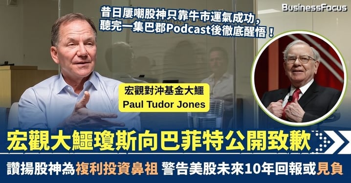 宏觀對沖基金大鱷瓊斯向巴菲特公開致歉 讚揚股神為複利投資鼻祖 警告美股未來10年回報或見負