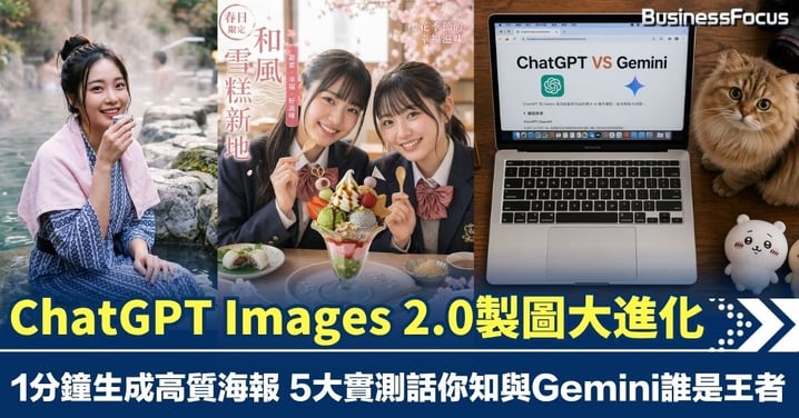ChatGPT Images 2.0製圖大進化 1分鐘生成高質海報 5大實測話你知與Gemini誰是王者