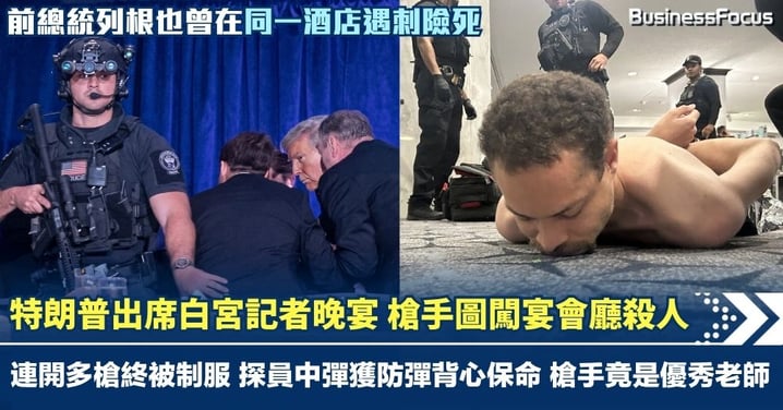 特朗普總統出席白宮記者晚宴 槍手圖闖宴會廳殺人 連開多槍終被制服 探員中彈幸獲防彈背心保命 槍手竟是優秀老師