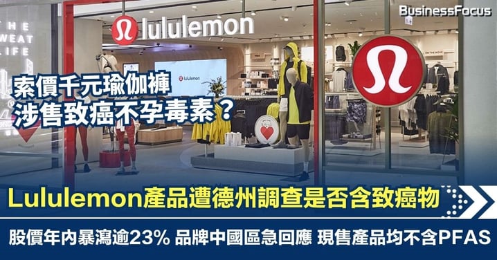 索價千元瑜伽褲涉售致癌不孕毒素？Lululemon遭德州調查永久化學物 股價年內暴瀉逾23%