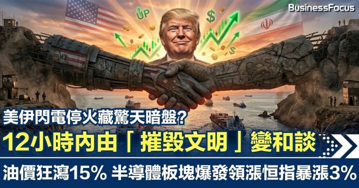 12小時內由「摧毀文明」變和談！美伊閃電停火藏驚天暗盤？油價狂瀉15% 半導體板塊爆發領漲恒指暴漲3%！