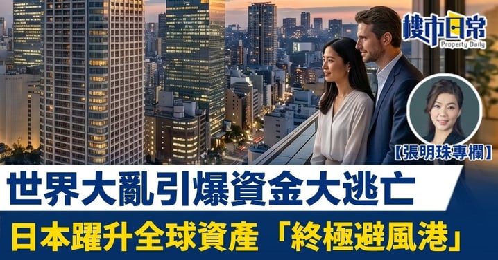 【張明珠專欄】世界大亂引爆資金大逃亡 日本躍升全球資產終極避風港