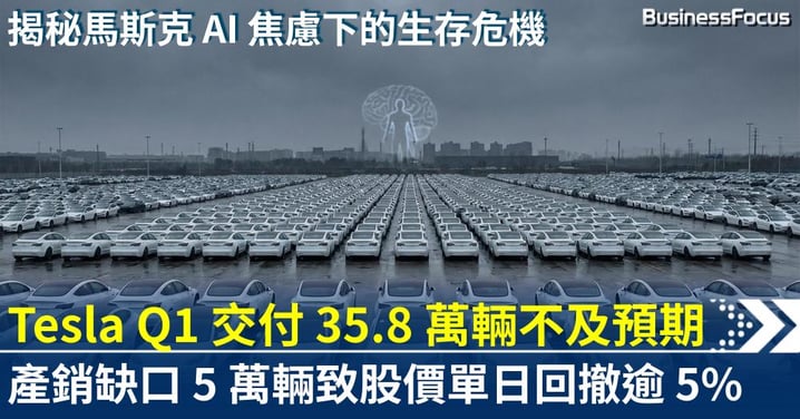 【電車神話破滅?】Tesla Q1 交付慘跌不及預期!產量高出交付 5 萬輛庫存激增,馬斯克深陷 AI 焦慮引發歷史性估值重塑