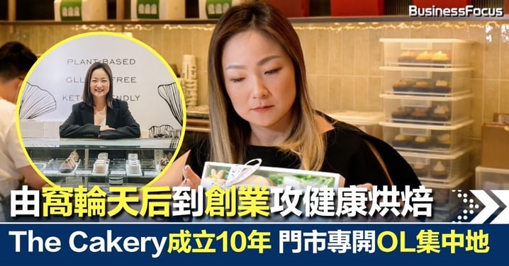 由窩輪天后到創業 The Cakery創辦人棄百萬年薪攻健康烘焙 門市開OL集中地