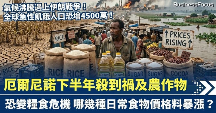 天災人禍夾擊! 厄爾尼諾下半年或殺到 恐引發糧食危機 哪幾種日常食物價格勢暴漲?