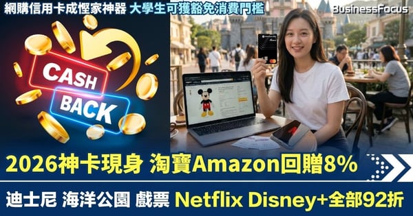【慳家攻略】2026神卡現身 淘寶Amazon回贈8% 迪士尼 海洋公園 戲票 Netflix Disney+全部92折