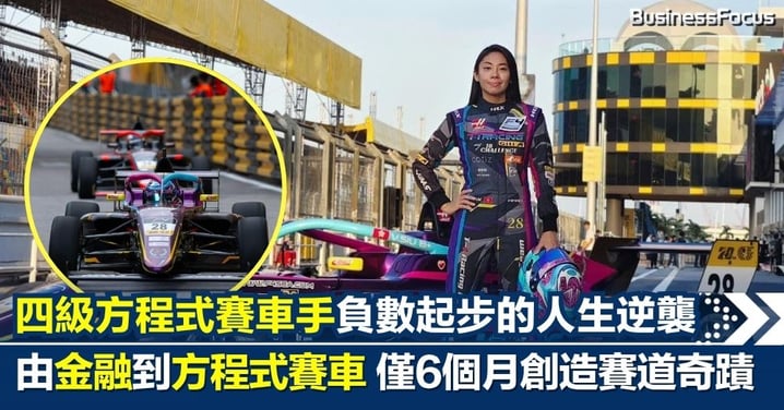 由負數起步的人生逆襲—— 香港四級方程式女車手蕭詠雯由金融到賽車 僅6個月從零開始創造「賽道奇蹟」