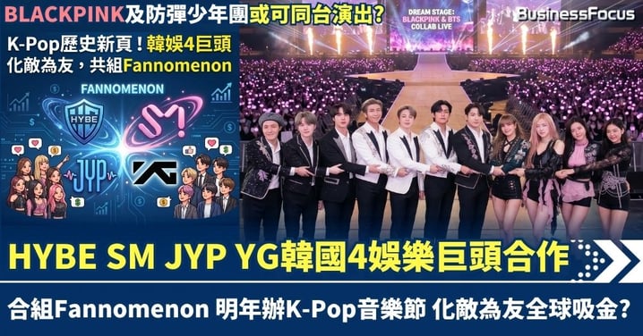 HYBE SM JYP YG韓國4娛樂巨頭合作 合組Fannomenon 明年辦K-Pop音樂節 BLACKPINK及防彈少年團或同台演出?
